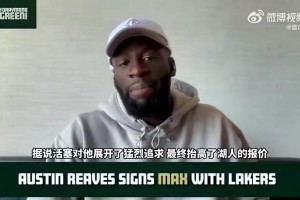 追梦：没想到湖人居然给里夫斯顶薪！现在他所承担的压力会大得多